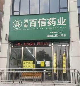 宜阳红旗中路店